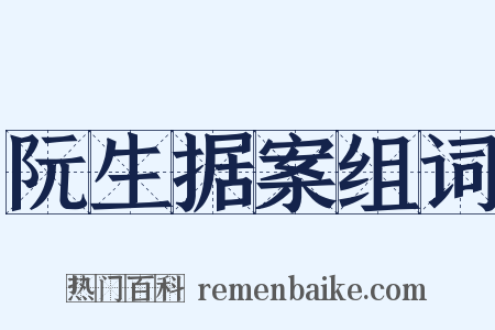 阮生据案组词是什么意思的图片